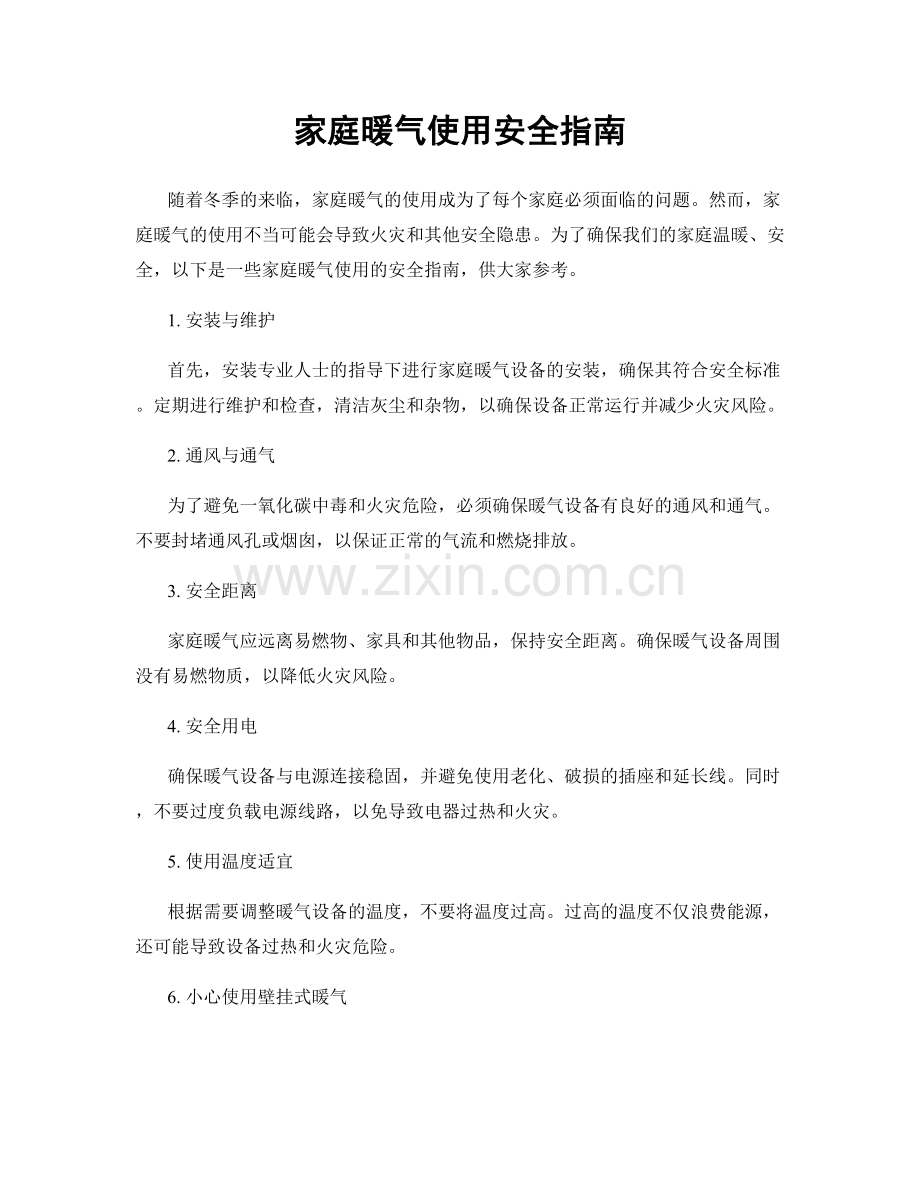 家庭暖气使用安全指南.docx_第1页