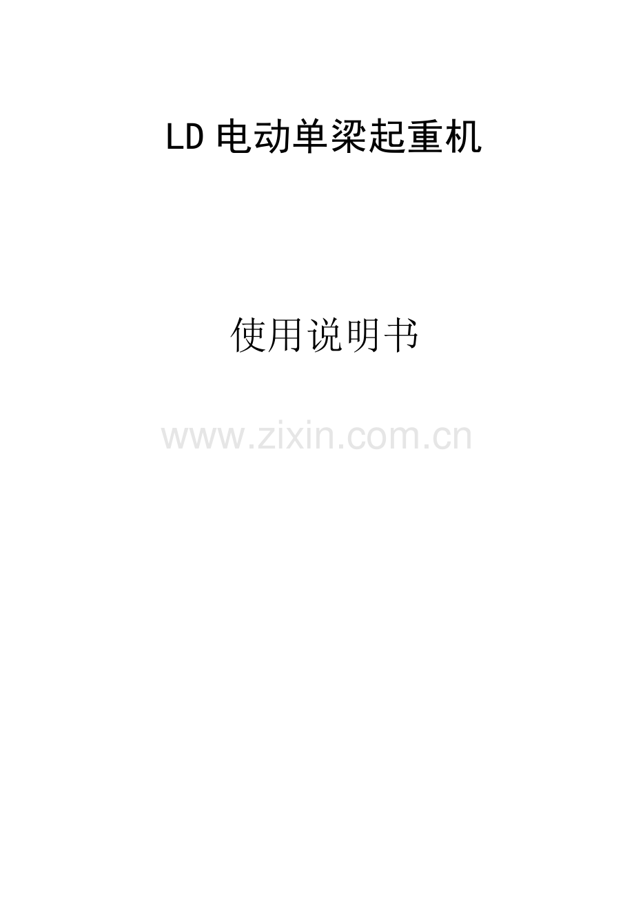 LD单梁起重机说明指导书.doc_第1页