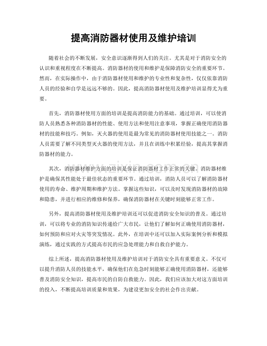 提高消防器材使用及维护培训.docx_第1页