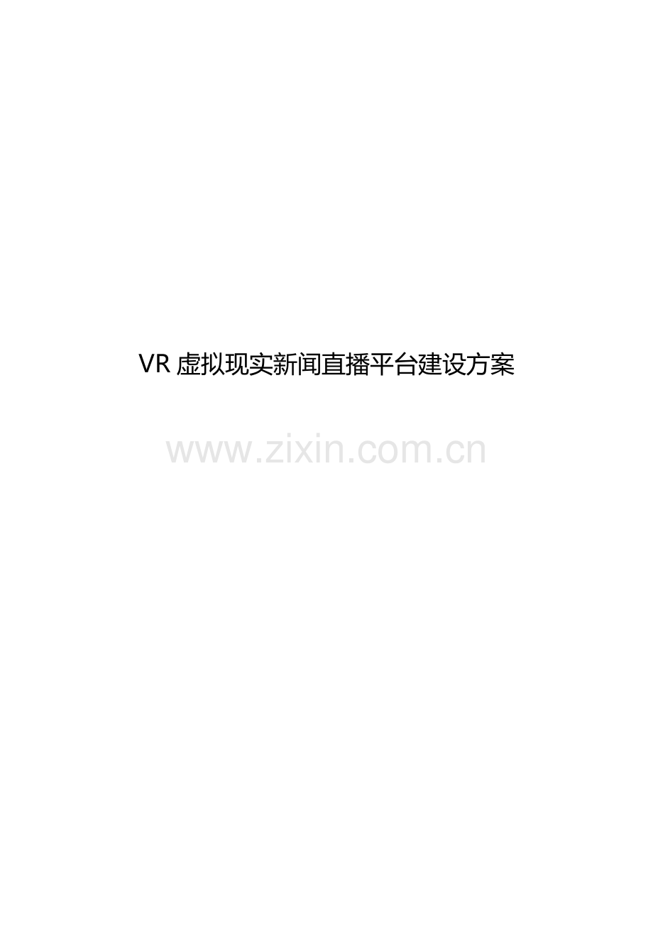 VR虚拟现实新闻直播平台建设专业方案.docx_第1页