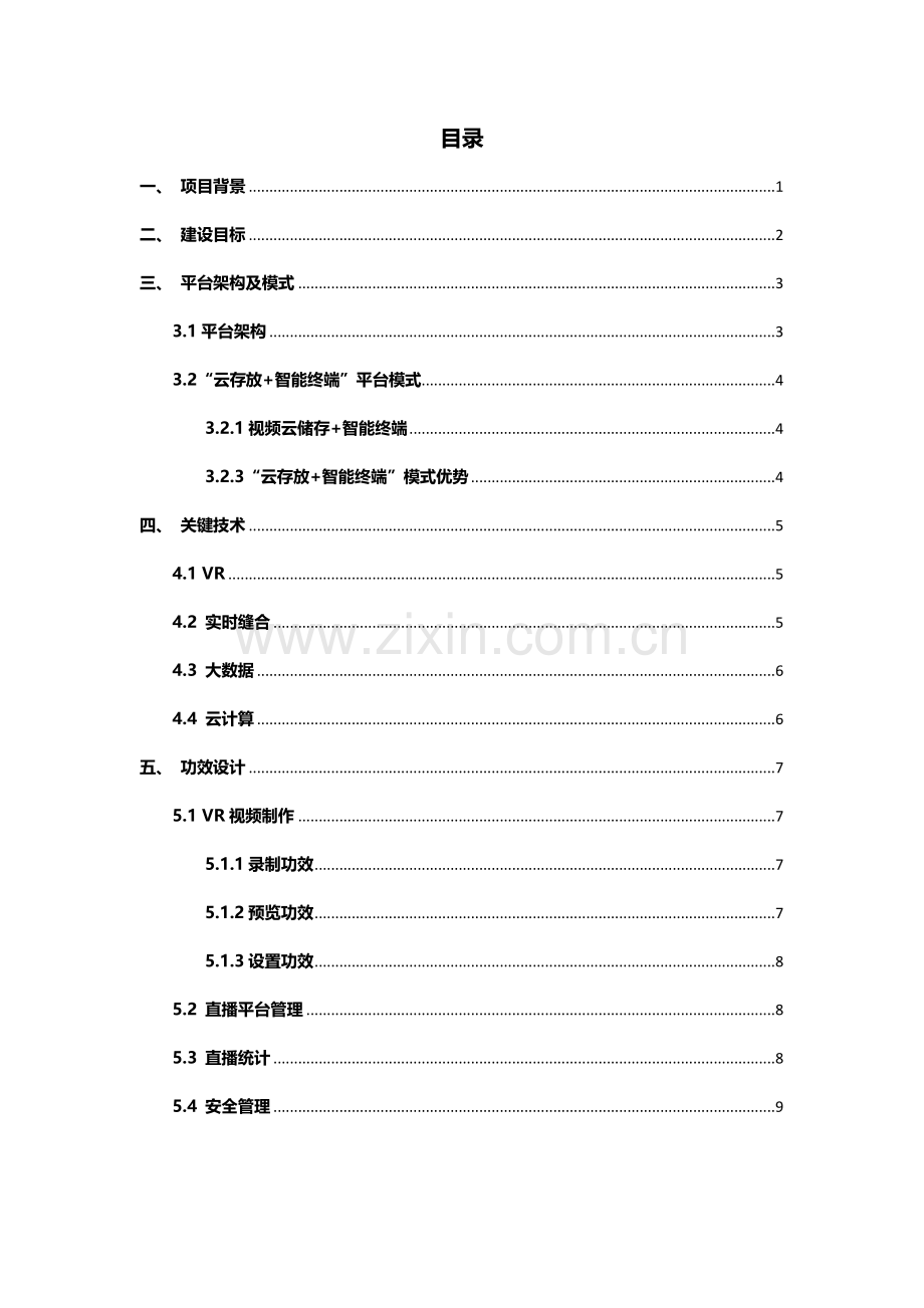 VR虚拟现实新闻直播平台建设专业方案.docx_第2页