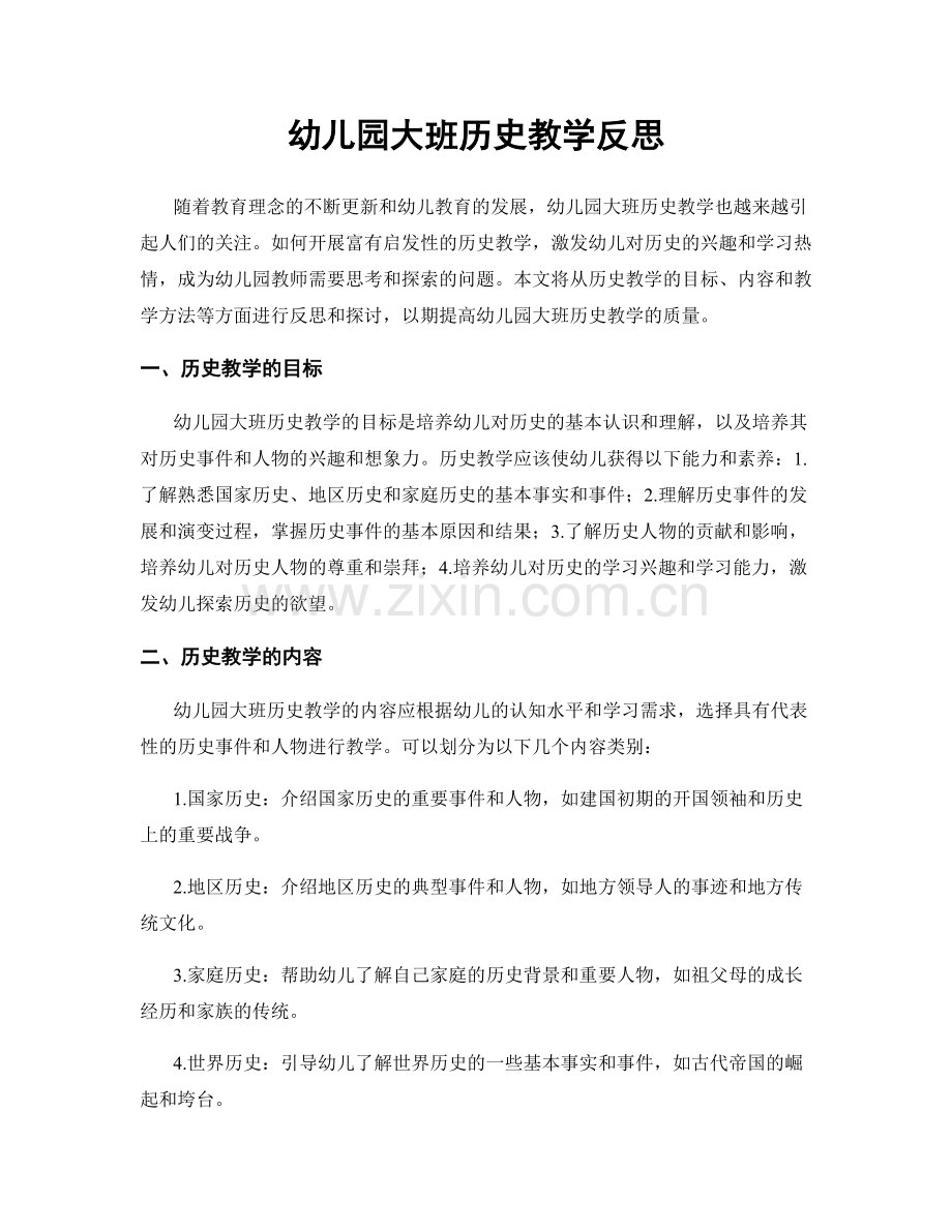 幼儿园大班历史教学反思.docx_第1页