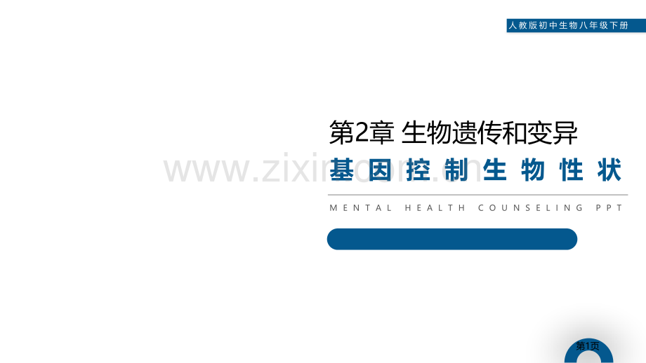 基因控制生物的性状省公开课一等奖新名师比赛一等奖课件.pptx_第1页