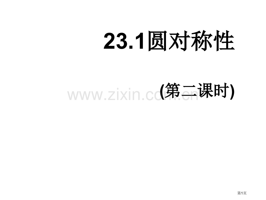 九年级数学圆的对称性省公共课一等奖全国赛课获奖课件.pptx_第1页