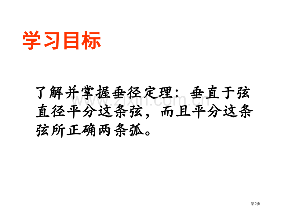 九年级数学圆的对称性省公共课一等奖全国赛课获奖课件.pptx_第2页