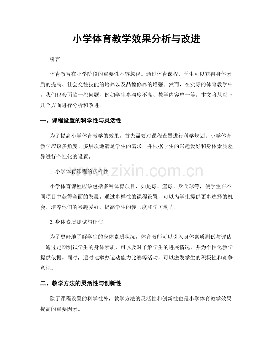 小学体育教学效果分析与改进.docx_第1页