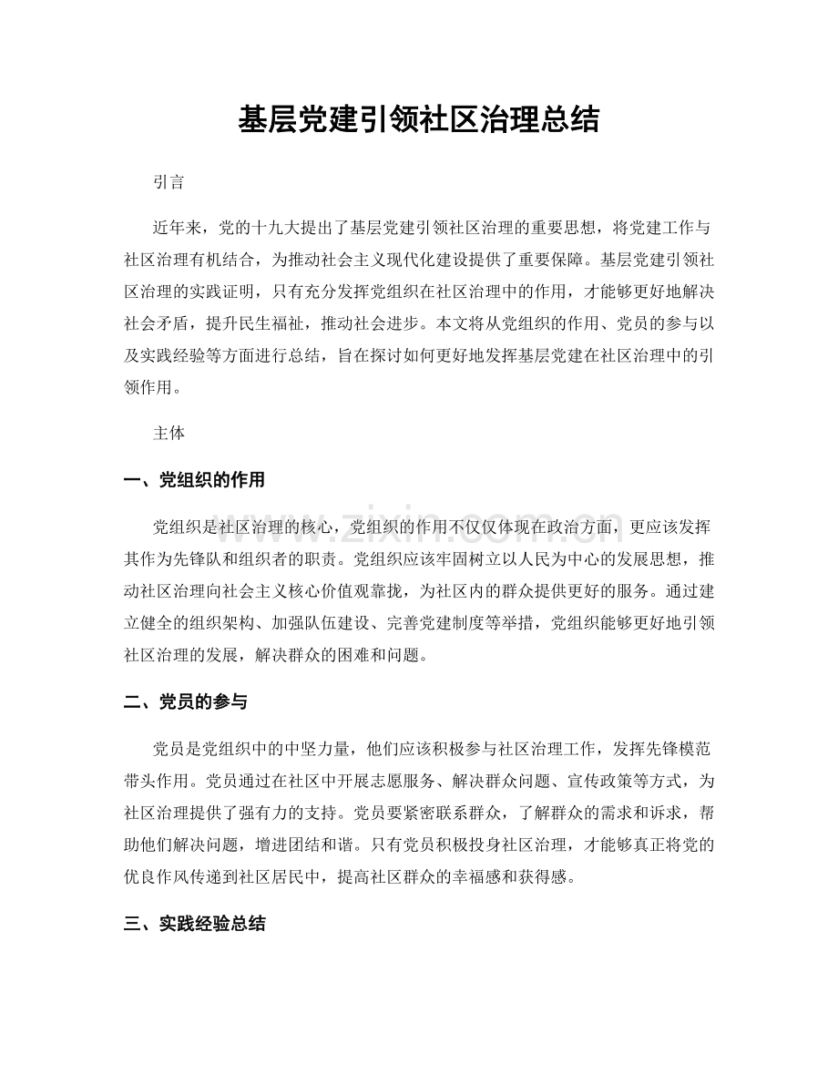 基层党建引领社区治理总结.docx_第1页