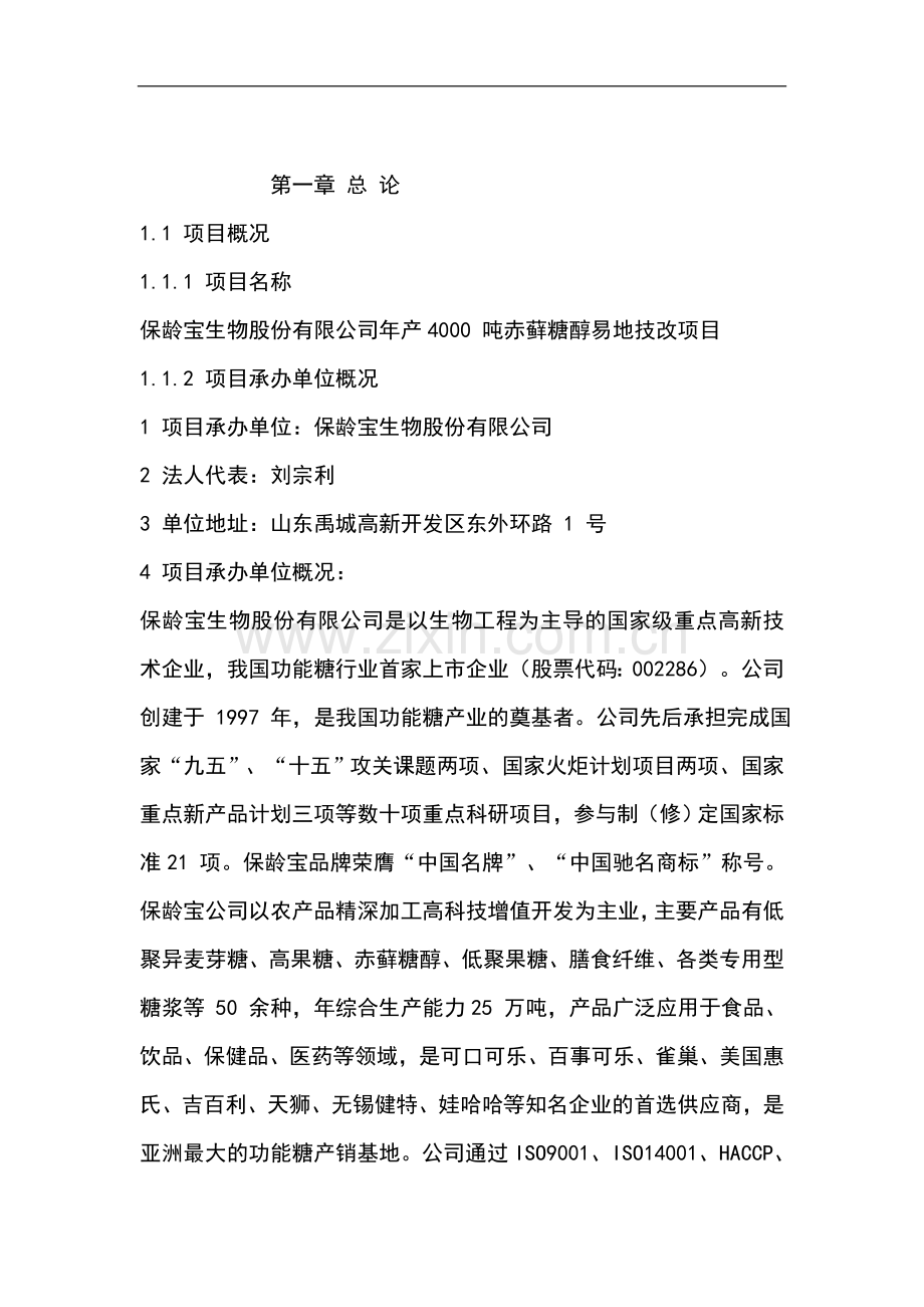 年产4000吨赤藓糖醇易地技改项目可行性研究报告书.doc_第1页