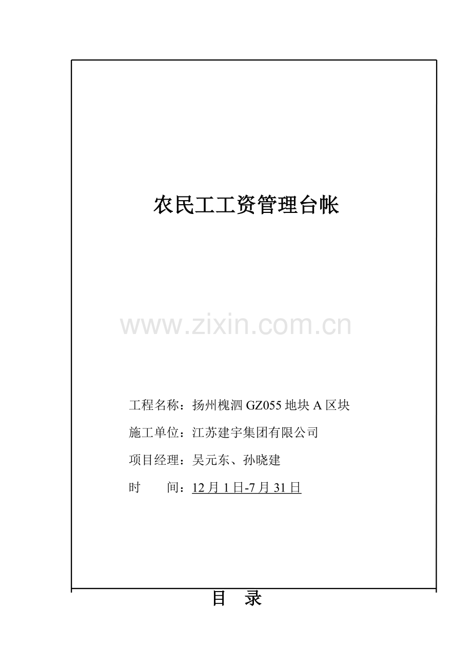 农民工工资管理台帐统一标准化资料.doc_第1页