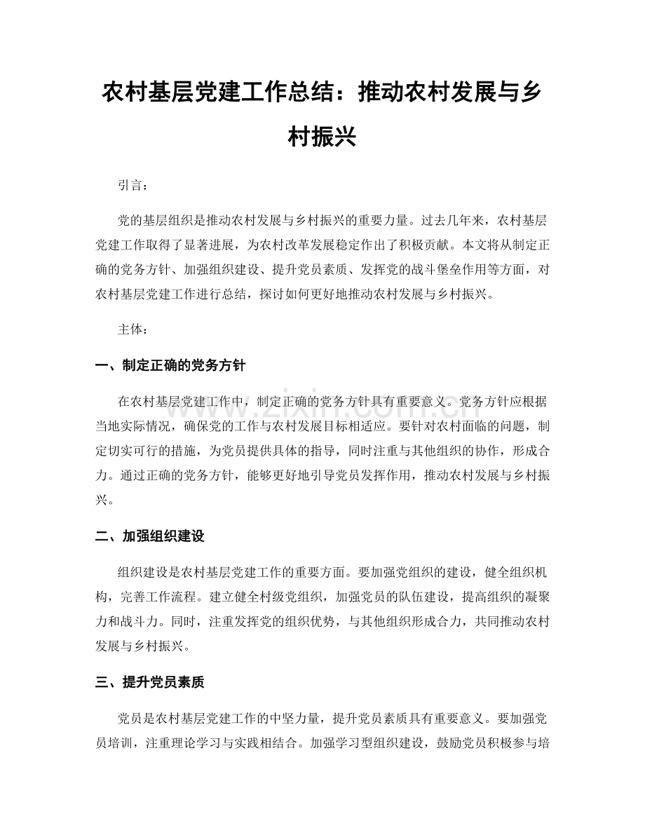 农村基层党建工作总结：推动农村发展与乡村振兴.docx_第1页