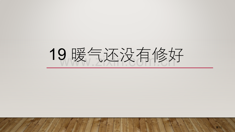 发展汉语初级综合暖气还没有修好市公开课一等奖百校联赛获奖课件.pptx_第1页