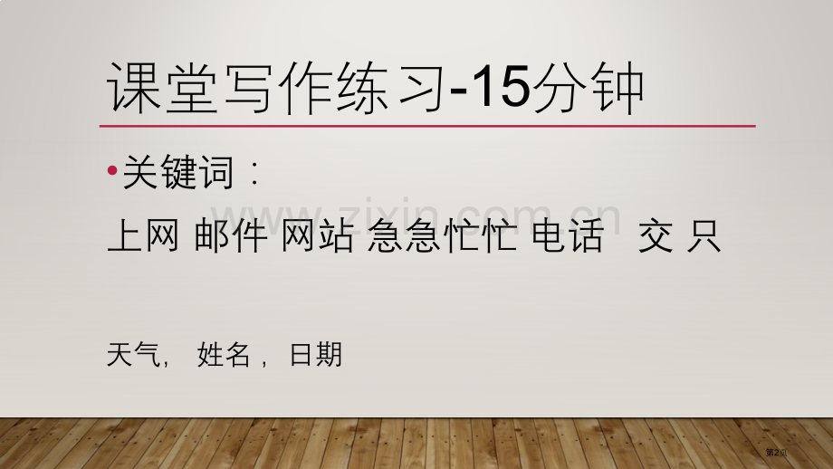 发展汉语初级综合暖气还没有修好市公开课一等奖百校联赛获奖课件.pptx_第2页