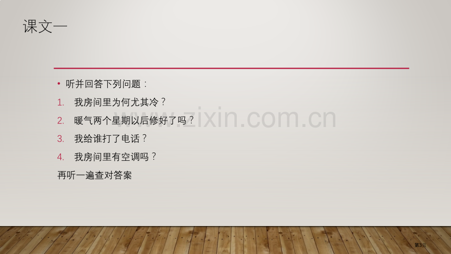 发展汉语初级综合暖气还没有修好市公开课一等奖百校联赛获奖课件.pptx_第3页