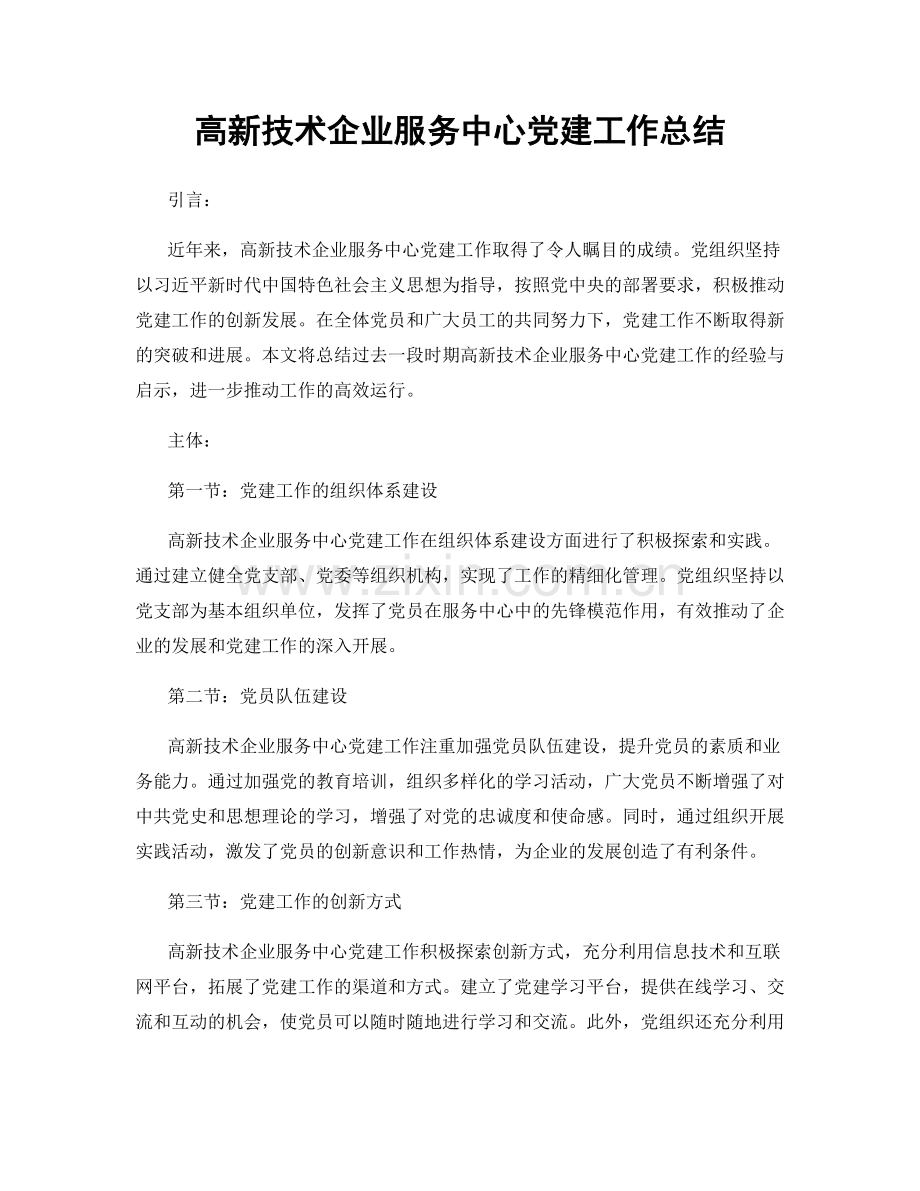 高新技术企业服务中心党建工作总结.docx_第1页