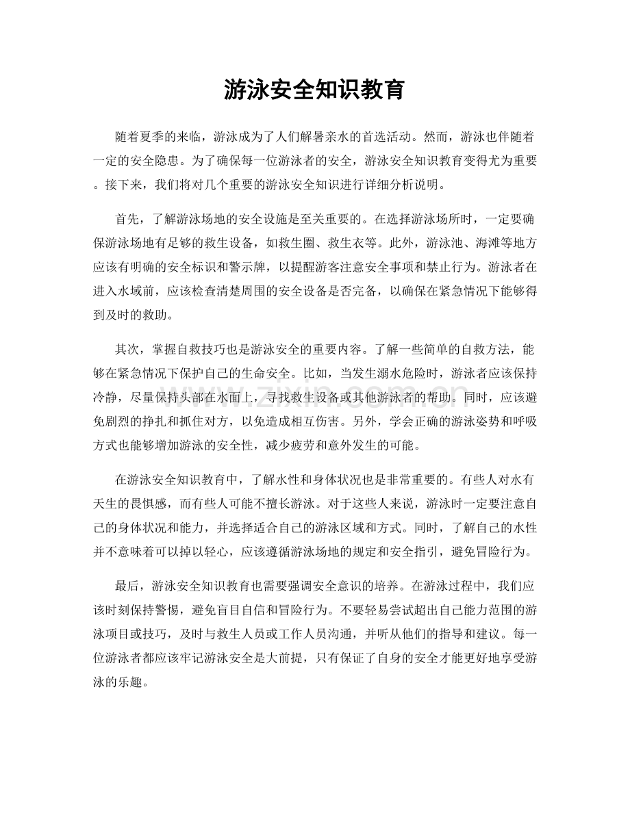 游泳安全知识教育.docx_第1页