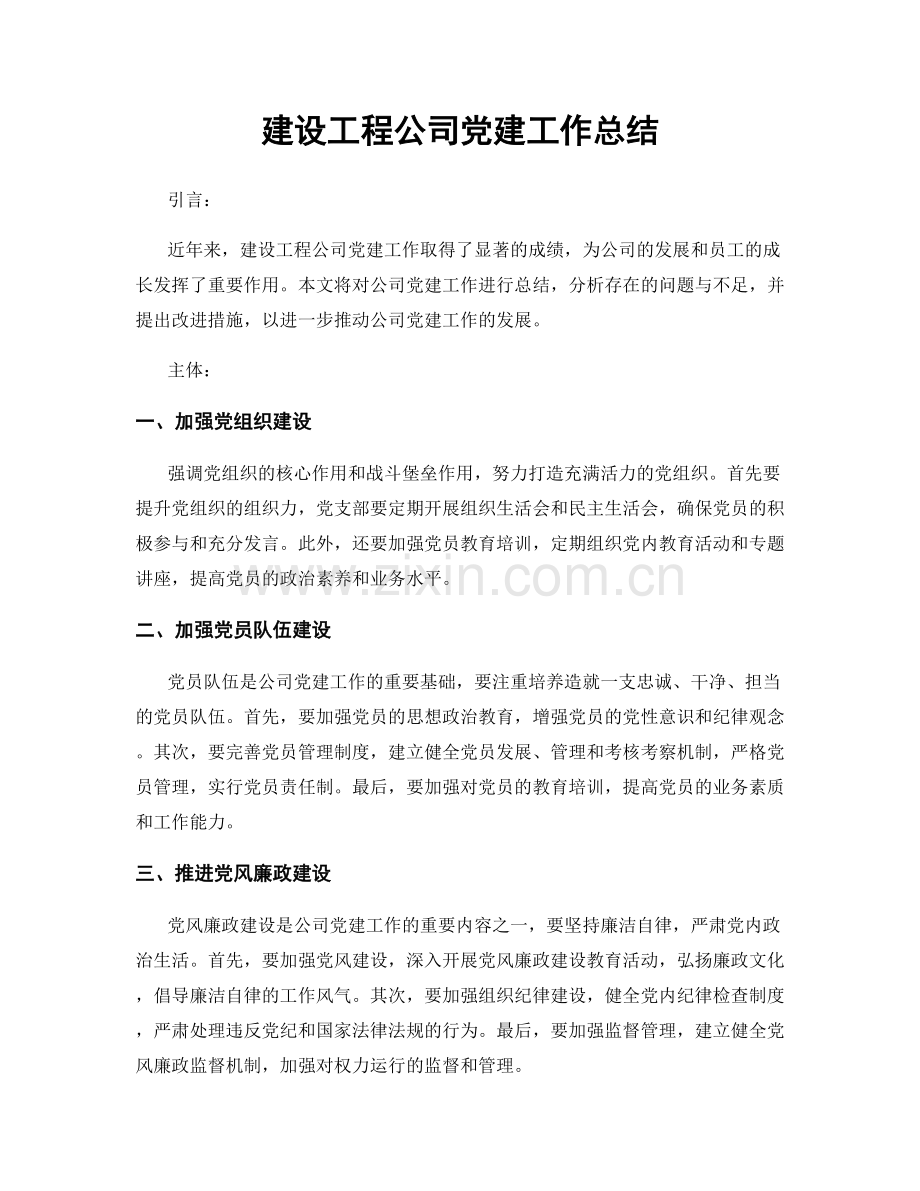 建设工程公司党建工作总结.docx_第1页