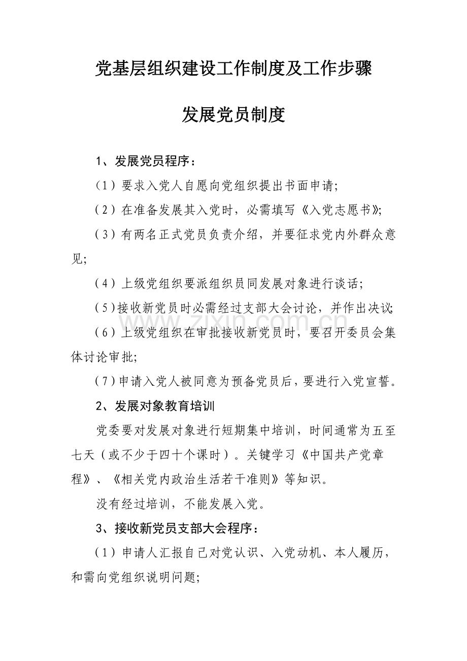 党的基层组织建设工作核心制度及工作综合流程汇编.doc_第1页