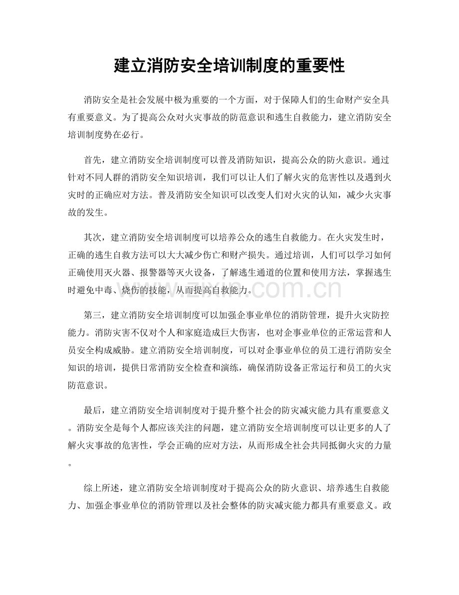 建立消防安全培训制度的重要性.docx_第1页