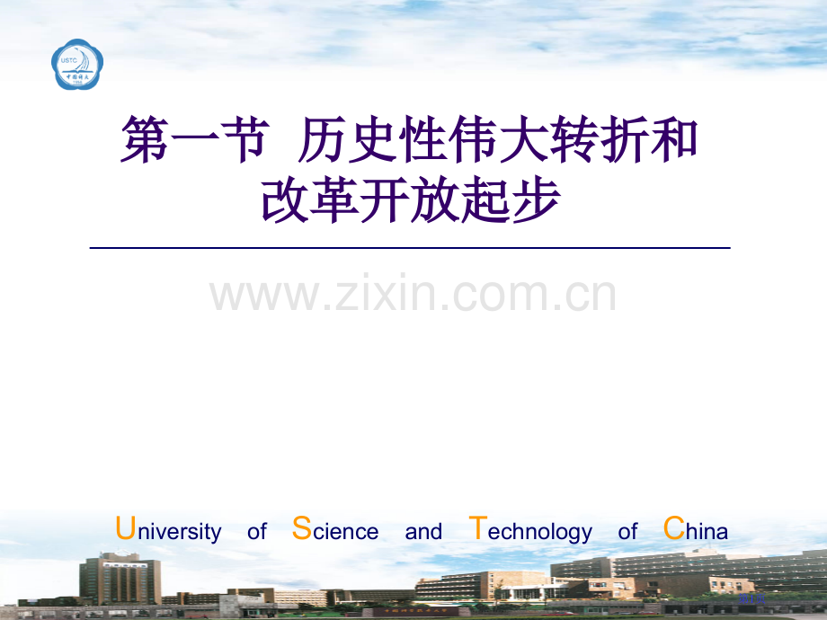 一节历史的伟大转折和改革开放的起步市公开课一等奖百校联赛特等奖课件.pptx_第1页