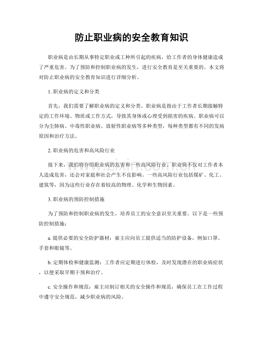 防止职业病的安全教育知识.docx_第1页