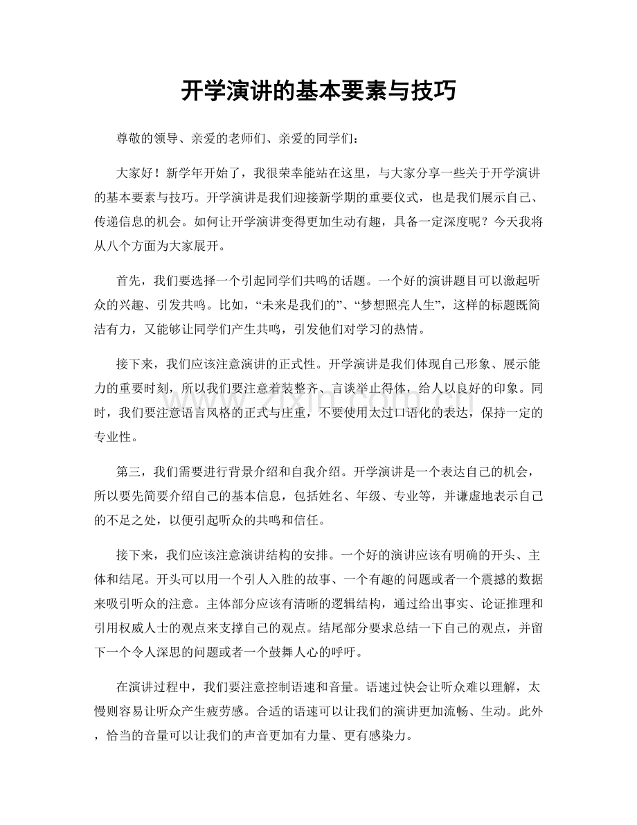 开学演讲的基本要素与技巧.docx_第1页