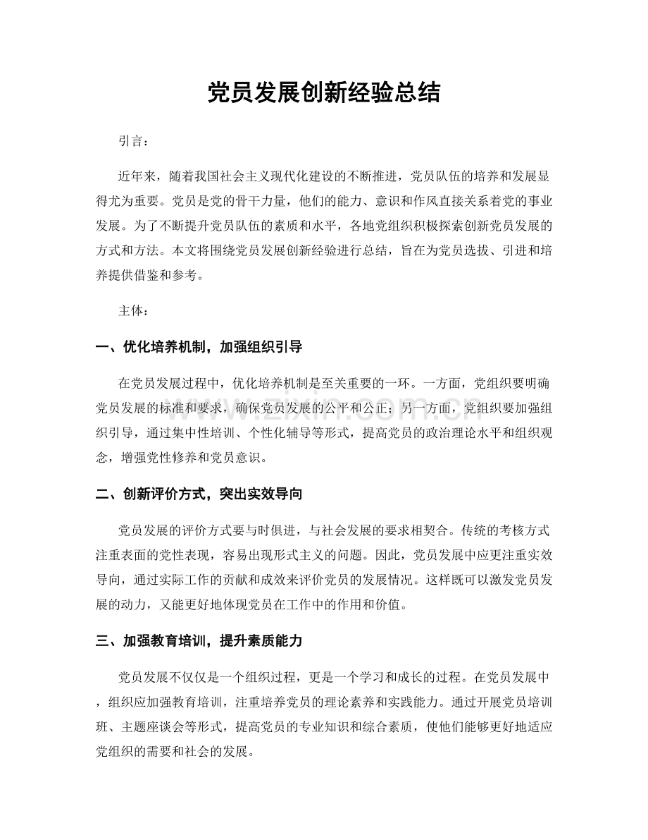 党员发展创新经验总结.docx_第1页