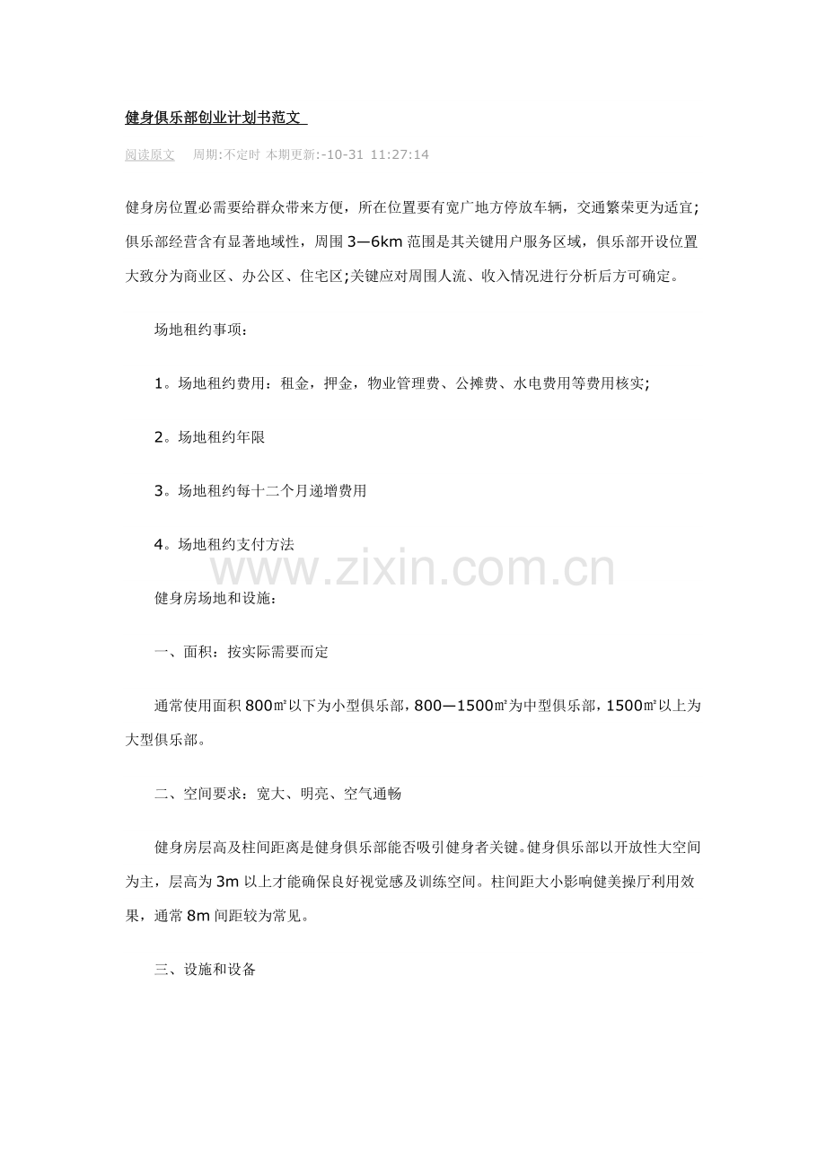 健身俱乐部创业专项计划书范文.docx_第1页