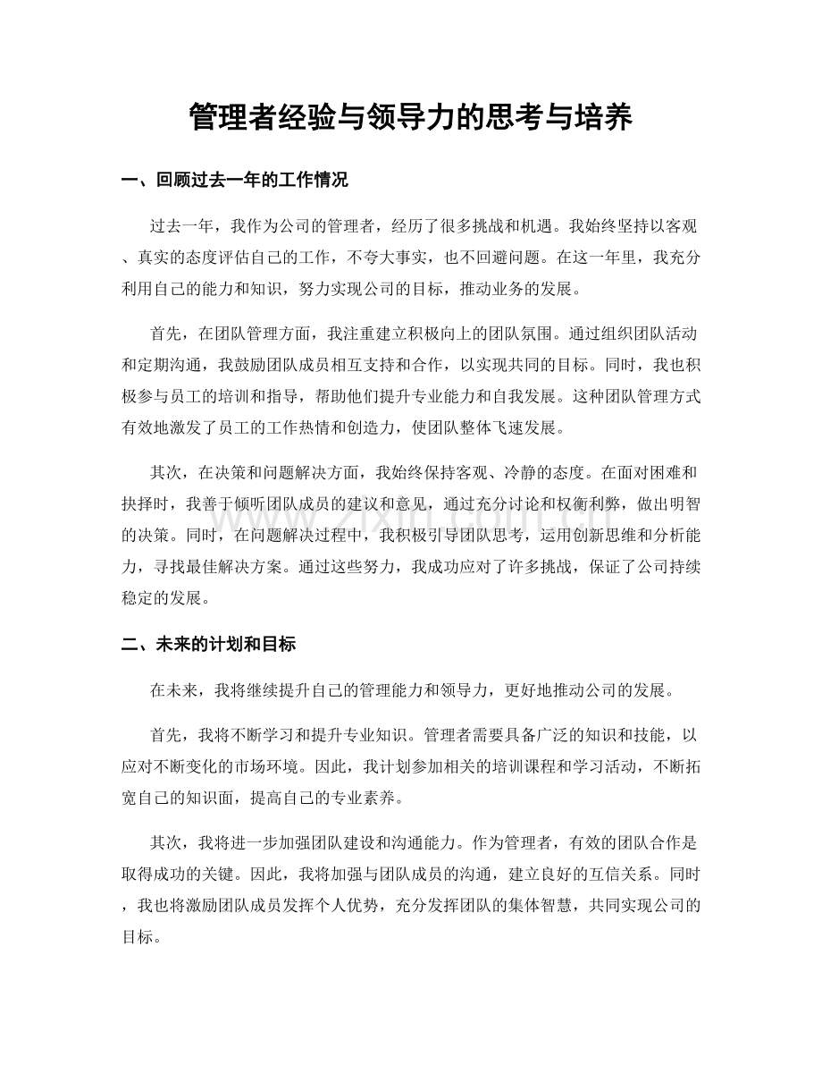 管理者经验与领导力的思考与培养.docx_第1页