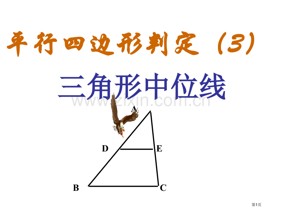 平行四边形的判定微课省公共课一等奖全国赛课获奖课件.pptx_第1页