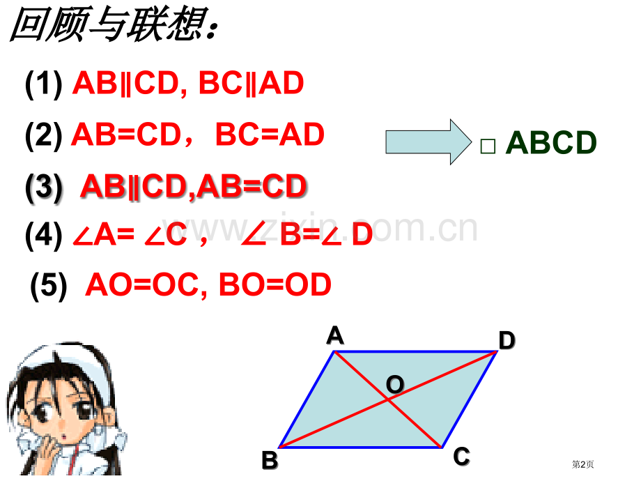 平行四边形的判定微课省公共课一等奖全国赛课获奖课件.pptx_第2页