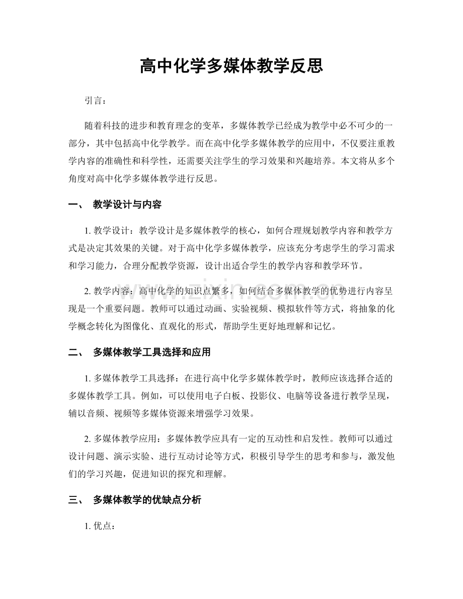 高中化学多媒体教学反思.docx_第1页