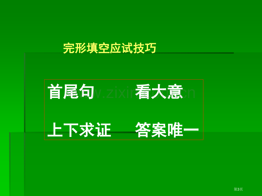 应试策略与技巧完形填空市公开课一等奖百校联赛获奖课件.pptx_第3页