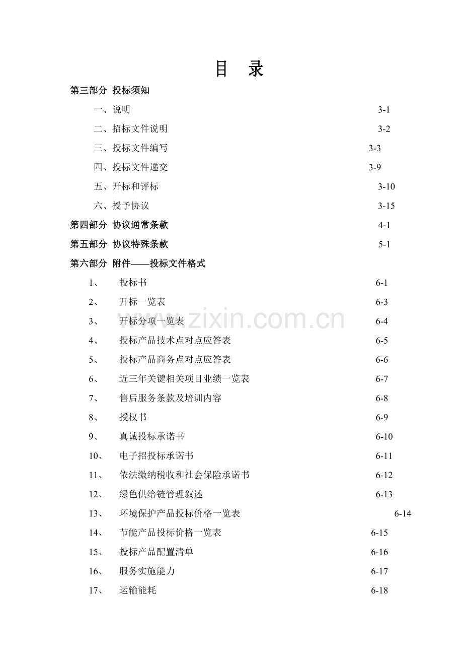 公开招标招标文件模板.doc_第1页