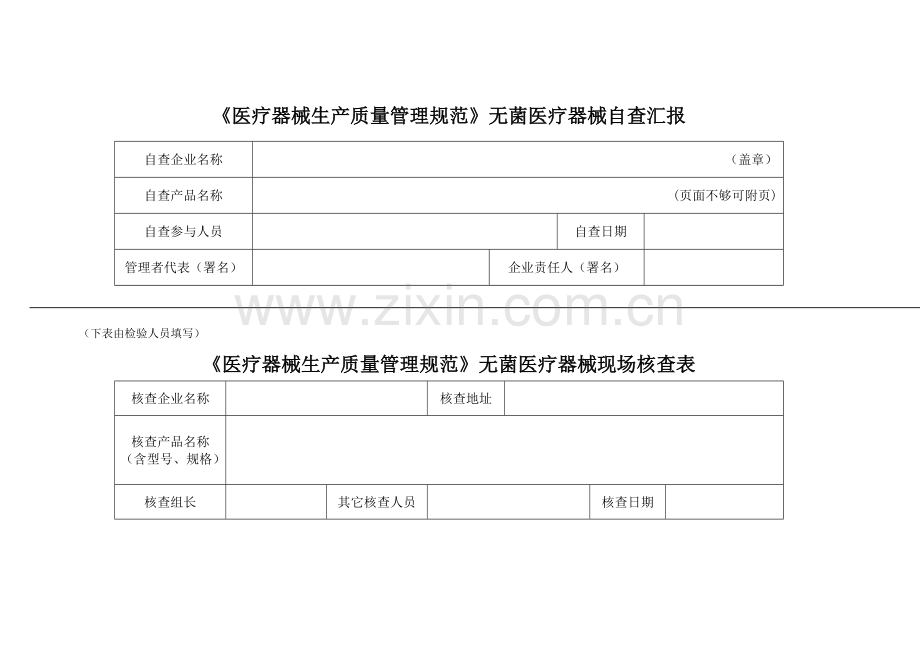 医疗器械生产质量管理综合规范无菌医疗器械自查表.docx_第1页