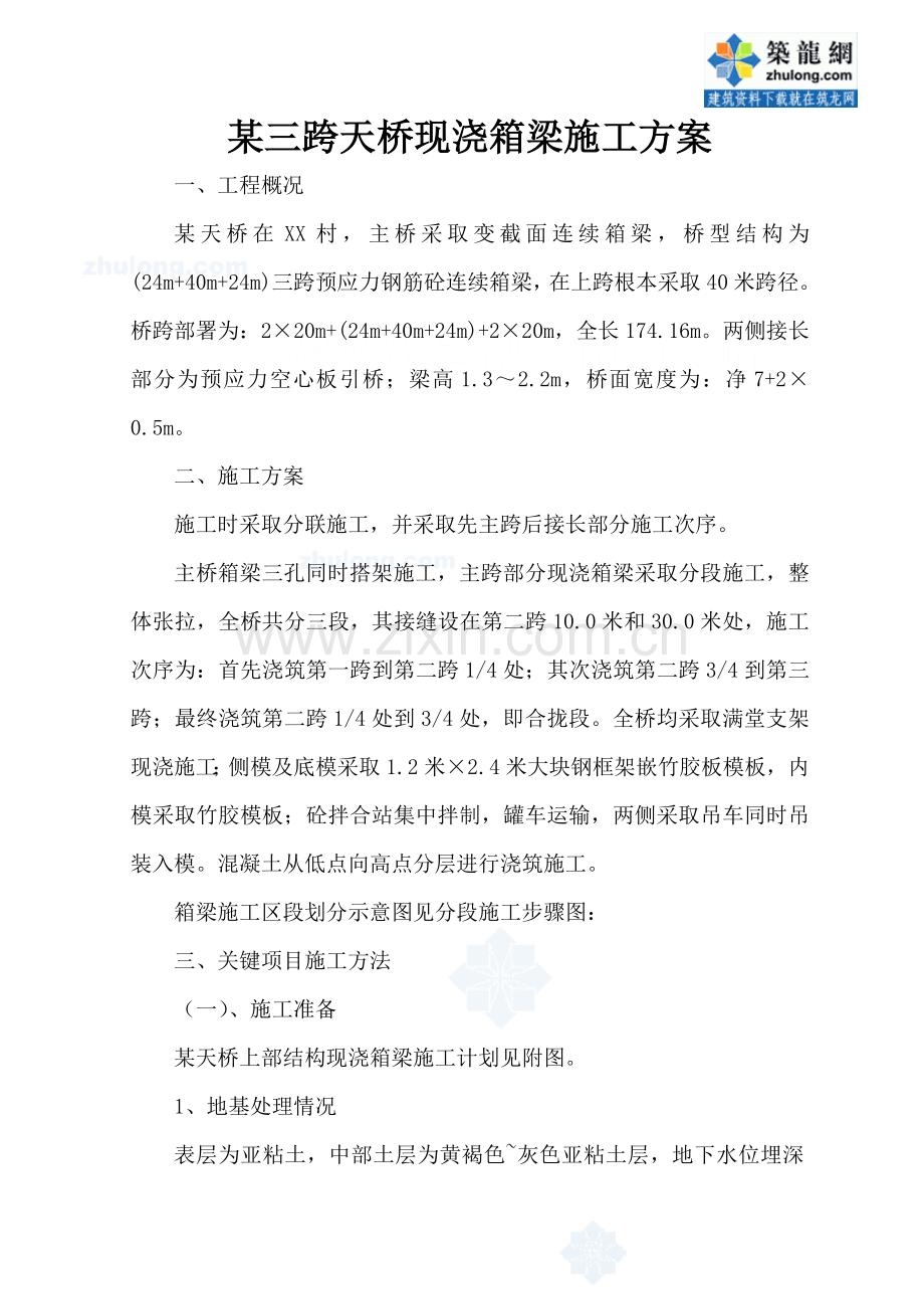 三跨天桥现浇箱梁综合项目施工专项方案.doc_第1页