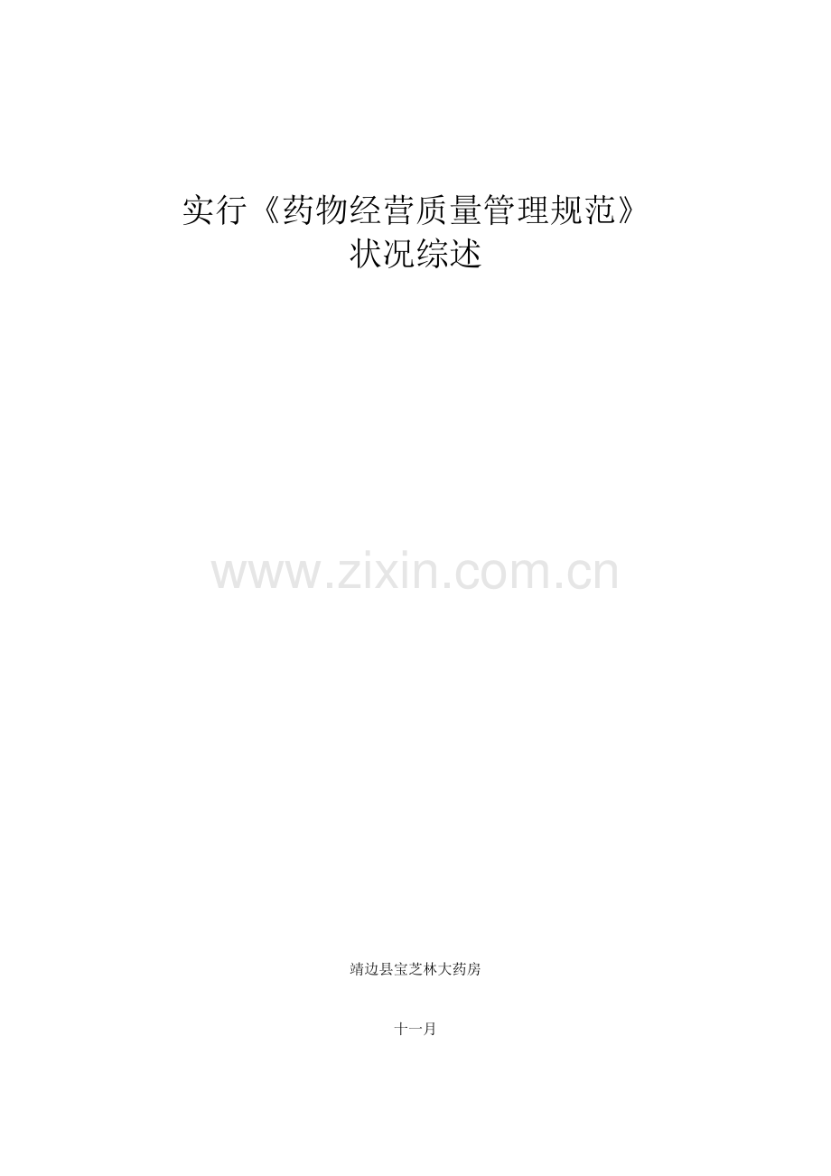 实施药品经营质量管理基础规范.docx_第1页