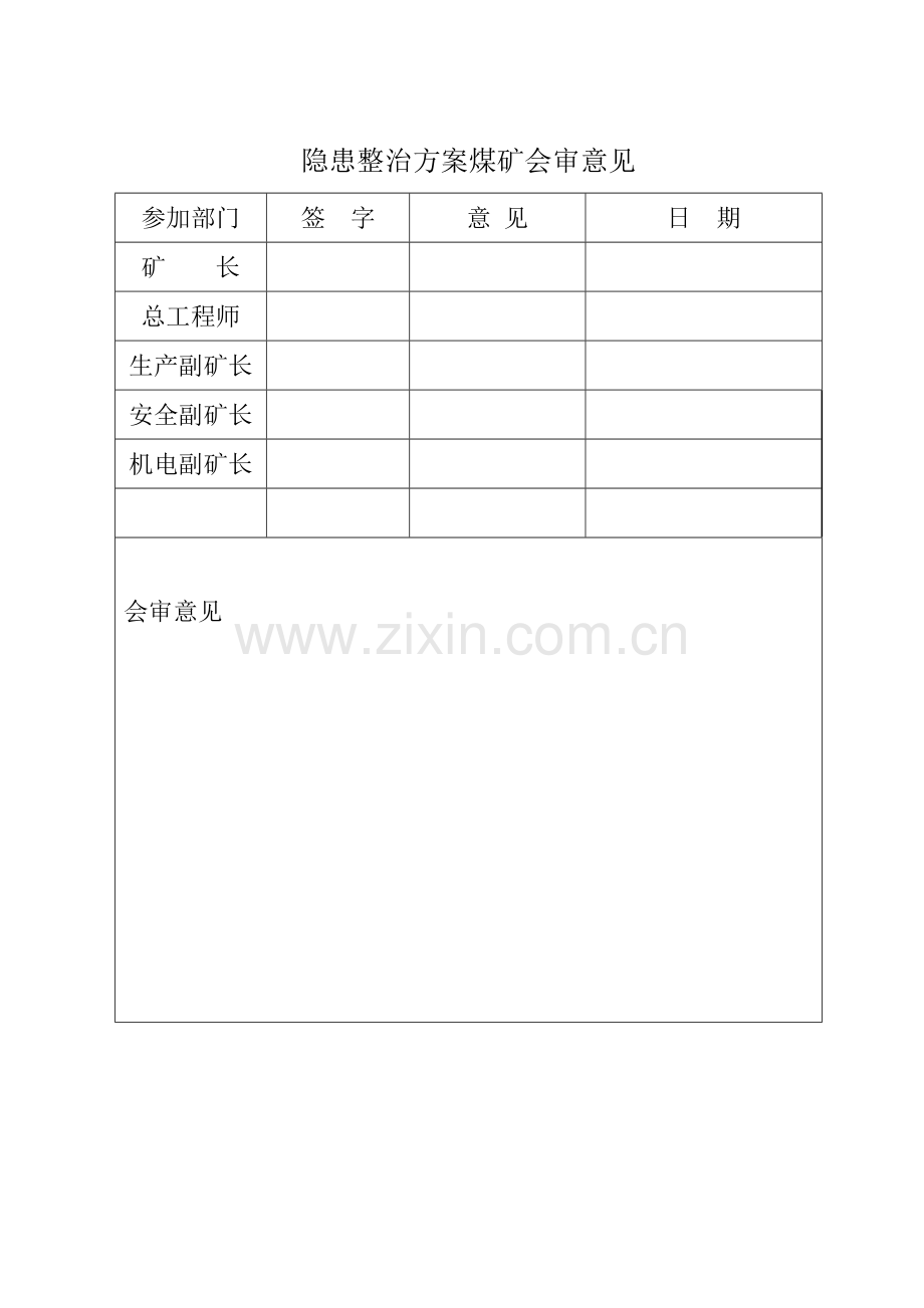 安全隐患整改专项方案.doc_第2页