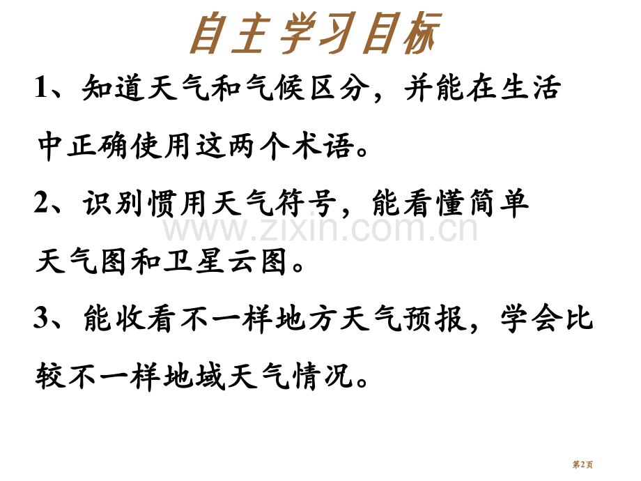 七年级地理天气和气候省公共课一等奖全国赛课获奖课件.pptx_第2页