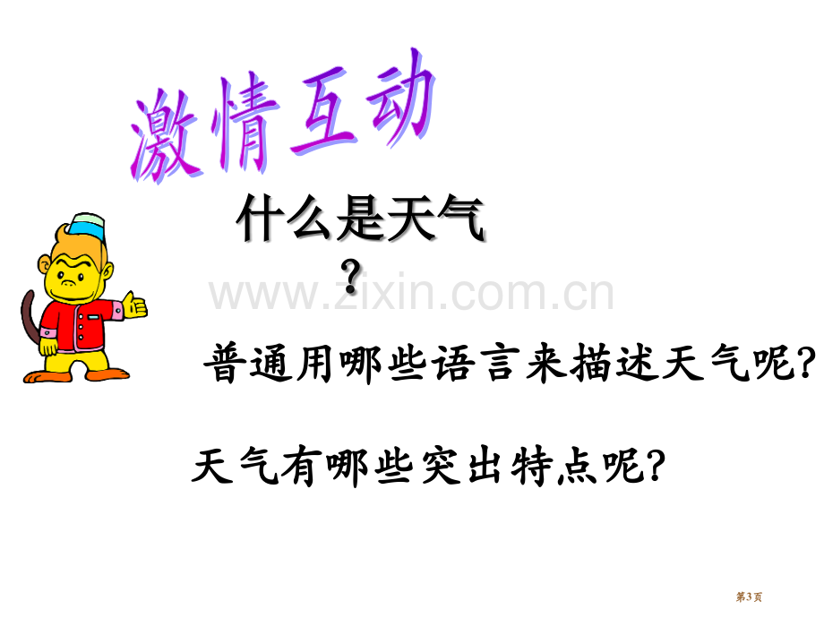 七年级地理天气和气候省公共课一等奖全国赛课获奖课件.pptx_第3页