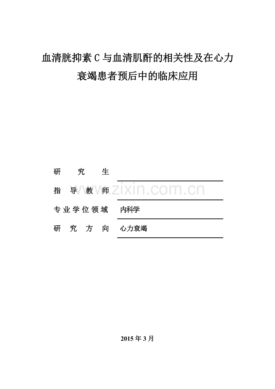 -血清胱抑素C与血清肌酐等的相关性及在心力衰竭患者预后中的临床应用--临床医学硕士专业学位论文.doc_第1页