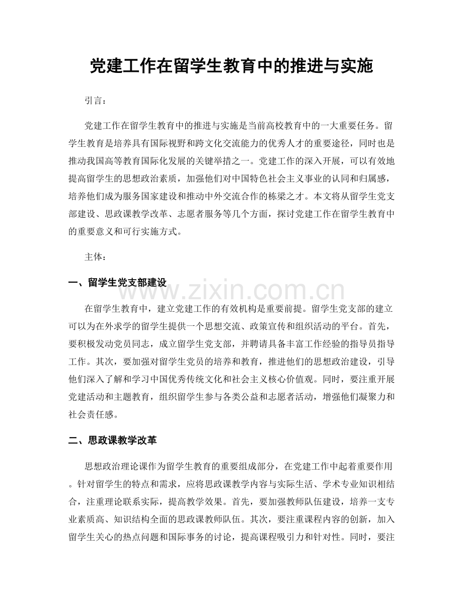 党建工作在留学生教育中的推进与实施.docx_第1页