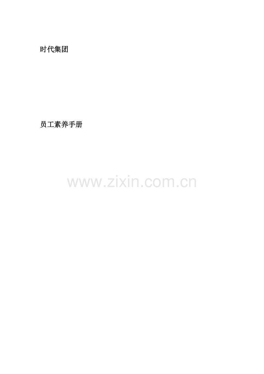 员工素养标准手册.docx_第1页