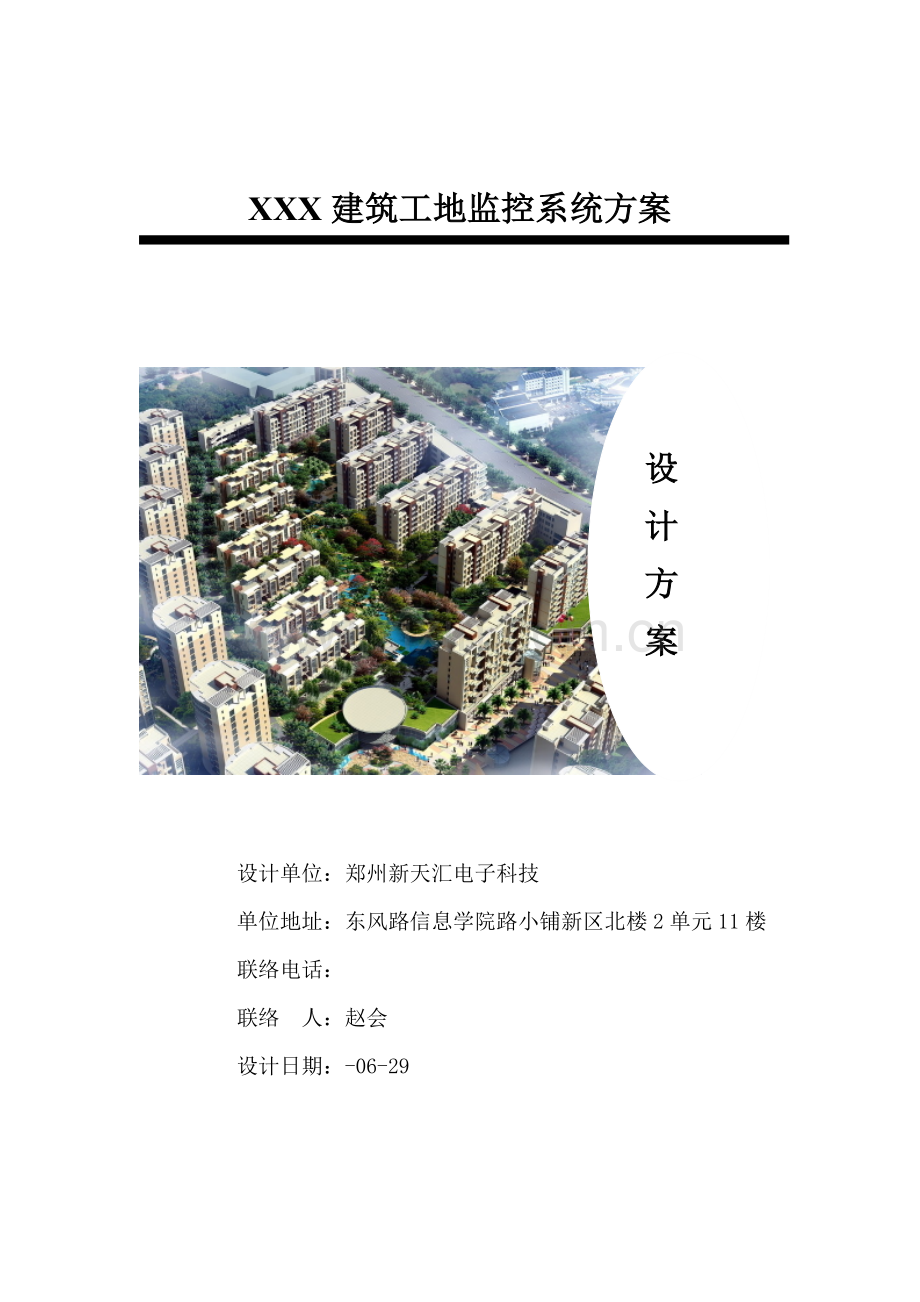 建筑工程工地视频监控专项方案.doc_第1页