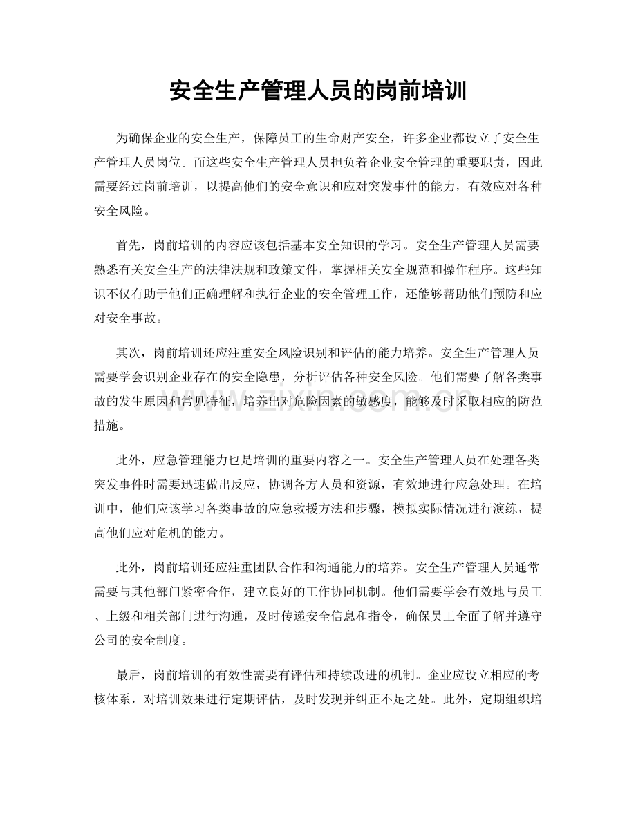 安全生产管理人员的岗前培训.docx_第1页