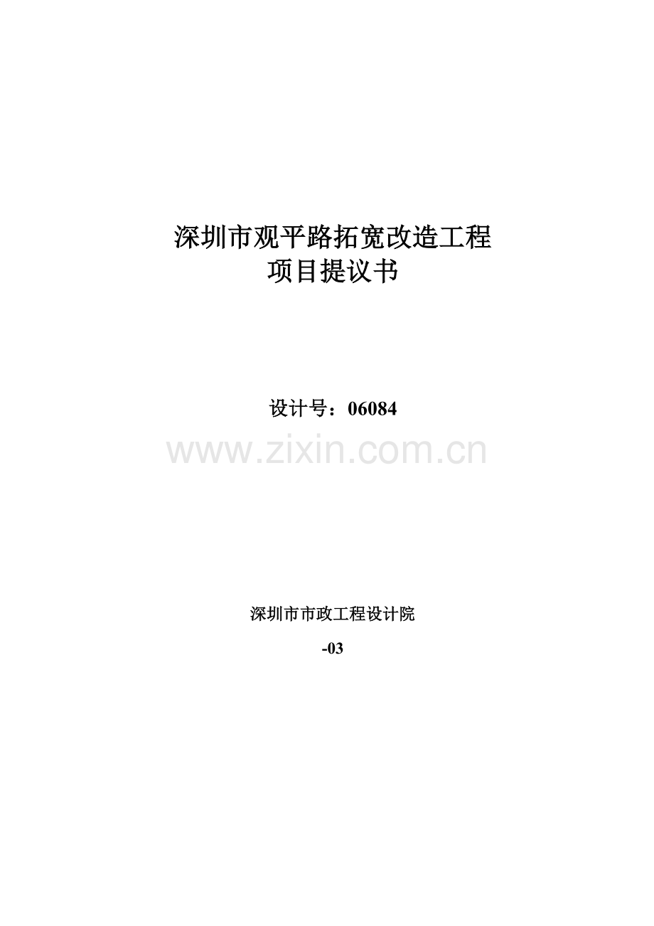 市观平路拓宽改造工程项目建议书模板.doc_第1页