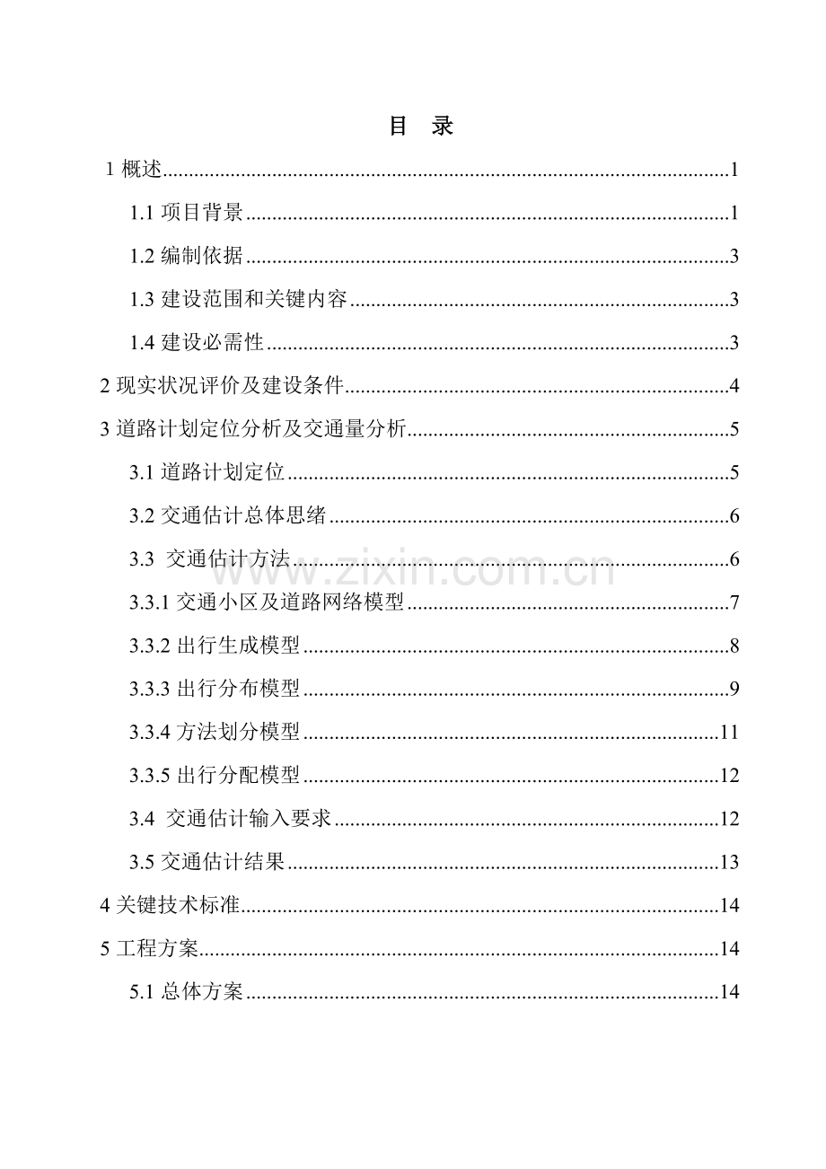 市观平路拓宽改造工程项目建议书模板.doc_第2页