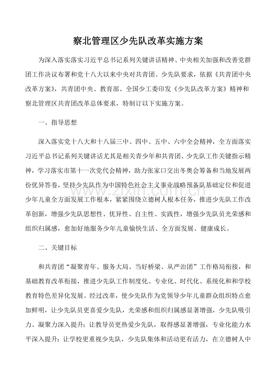 察北管理区少先队改革专业方案.docx_第1页