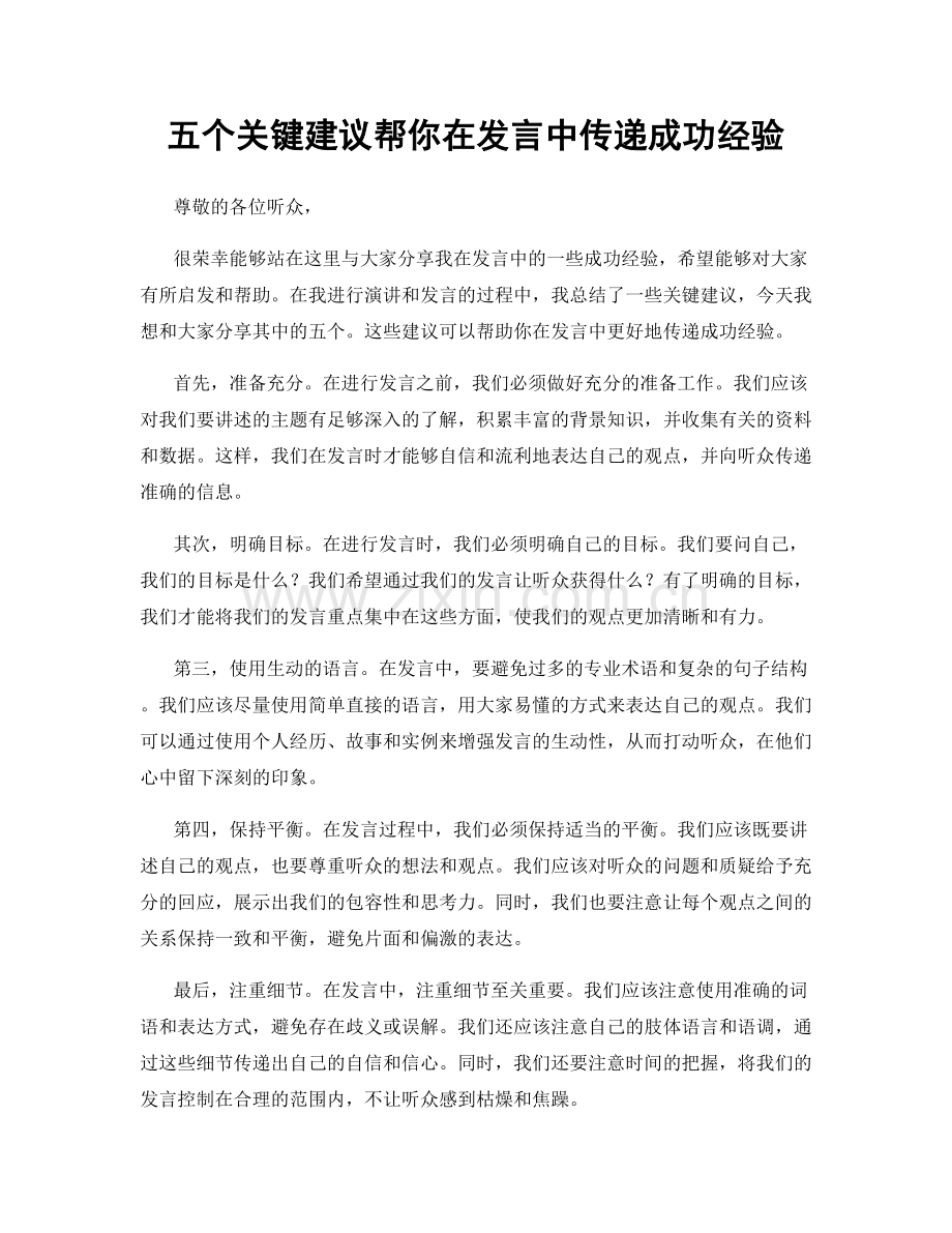 五个关键建议帮你在发言中传递成功经验.docx_第1页