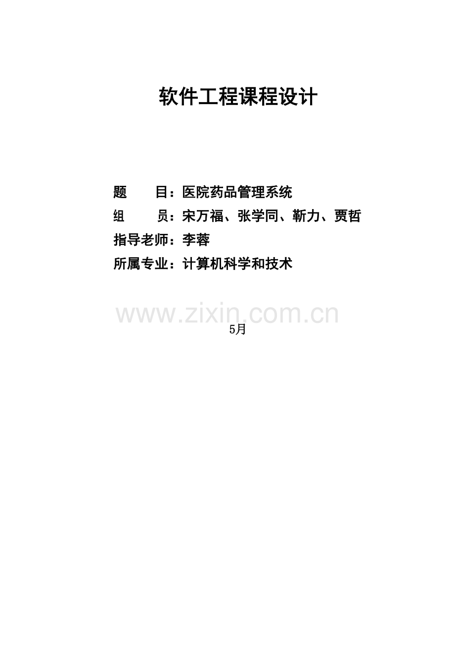 医院药品综合管理系统.doc_第1页