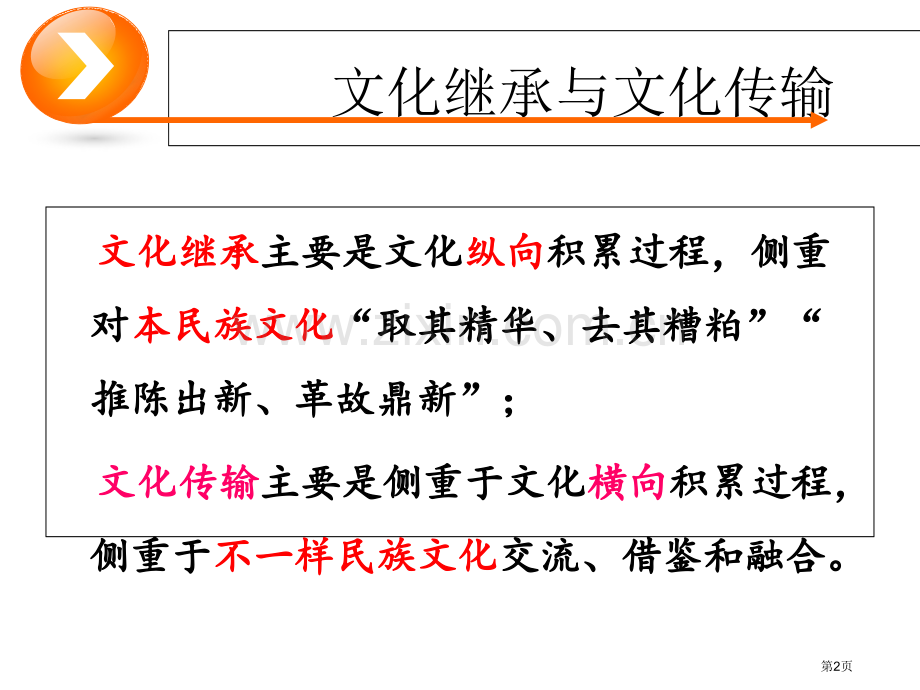 届一轮复习传统文化的继承和发展市公开课一等奖百校联赛获奖课件.pptx_第2页